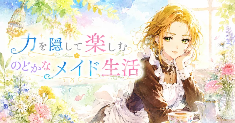 『力を隠して楽しむのどかなメイド生活』の金髪メイドが、花と陽光に囲まれて優しくほほ笑む水彩風アイキャッチイラスト