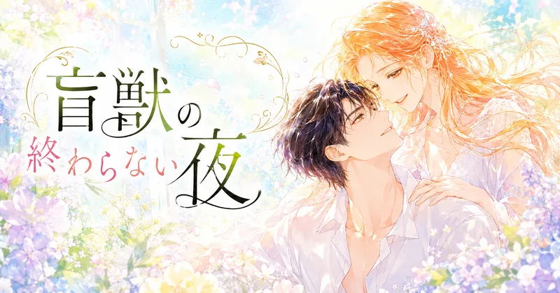 『盲獣の終わらない夜』のタイトル文字とともに、黒髪の男性とオレンジ色の長い髪の女性が花に囲まれて優しく微笑み合う、明るいパステル調の水彩風アイキャッチイラスト。