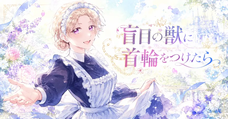 明るいパステル調の水彩風アイキャッチイラスト。金髪をまとめたメイド姿の女性が、優しく明るい笑顔で手を差し伸べている。背景には花々や淡い城のシルエットが広がり、爽やかで前向きな雰囲気。右側にタイトル「盲目の獣に首輪をつけたら」が大きくデザインされている。