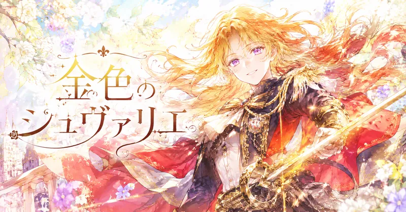 笑顔の金髪女性騎士が輝く剣を手に立つ、水彩画タッチの『金色のシュヴァリエ』アイキャッチイラスト。赤と黒の華やかな騎士服をまとい、パステル調の花々と光に包まれた明るく爽やかな背景の中で、タイトル文字が大きく配置されている。