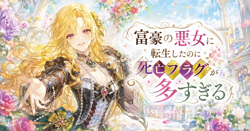 金髪の悪女アリスティーナが花咲く宮殿の庭で明るくほほ笑む、『富豪の悪女に転生したのに死亡フラグが多すぎる』の水彩風イラスト