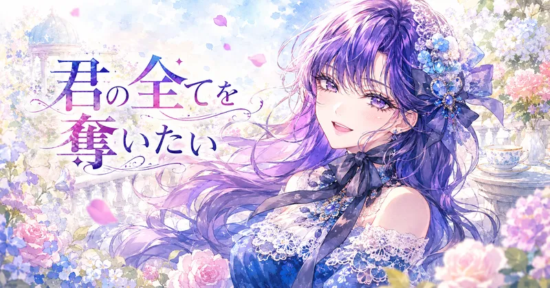『君の全てを奪いたい』の紫髪のヒロインが、花に囲まれた明るい庭園で優しく微笑む水彩風アイキャッチ
