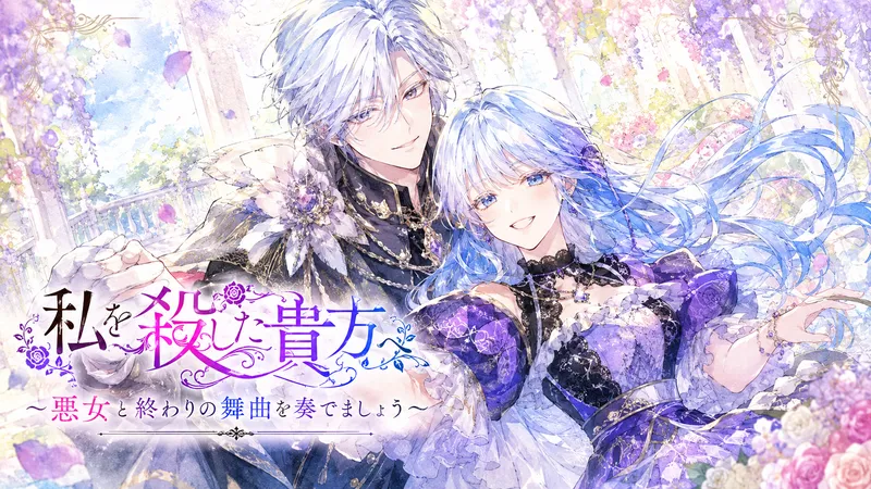 『私を殺した貴方へ ～悪女と終わりの舞曲を奏でましょう～』のアイキャッチ。銀髪の男性と青髪の女性が、花に囲まれた明るいパステル調の庭園で優しく微笑む水彩風イラスト。
