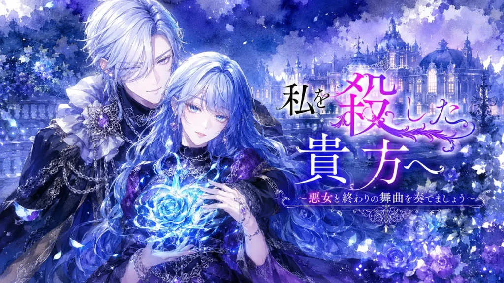 『私を殺した貴方へ』の青髪のルカと銀髪のゼスが青い魔法の薔薇を抱く水彩風イラスト