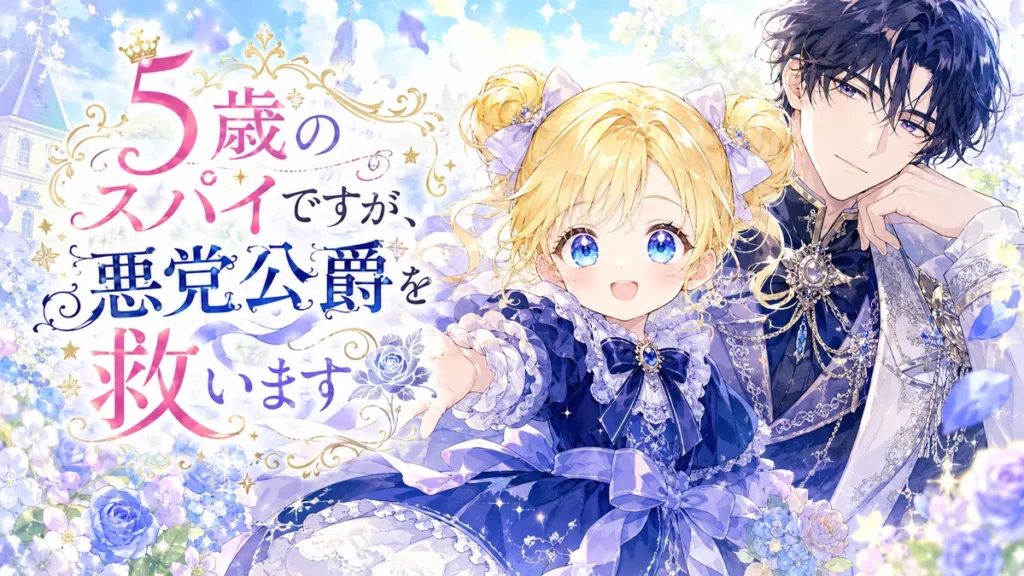 『5歳のスパイですが、悪党公爵を救います』のアイキャッチ。青いドレス姿で笑顔を見せる金髪の5歳の少女と、背後で優しく見守る黒髪の悪党公爵を描いた水彩風イラスト。