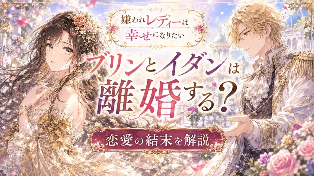 『嫌われレディーは幸せになりたい』黒髪のブリンと金髪のイダンが向かい合う、離婚の可能性と恋愛の結末をテーマにしたアイキャッチイラスト
