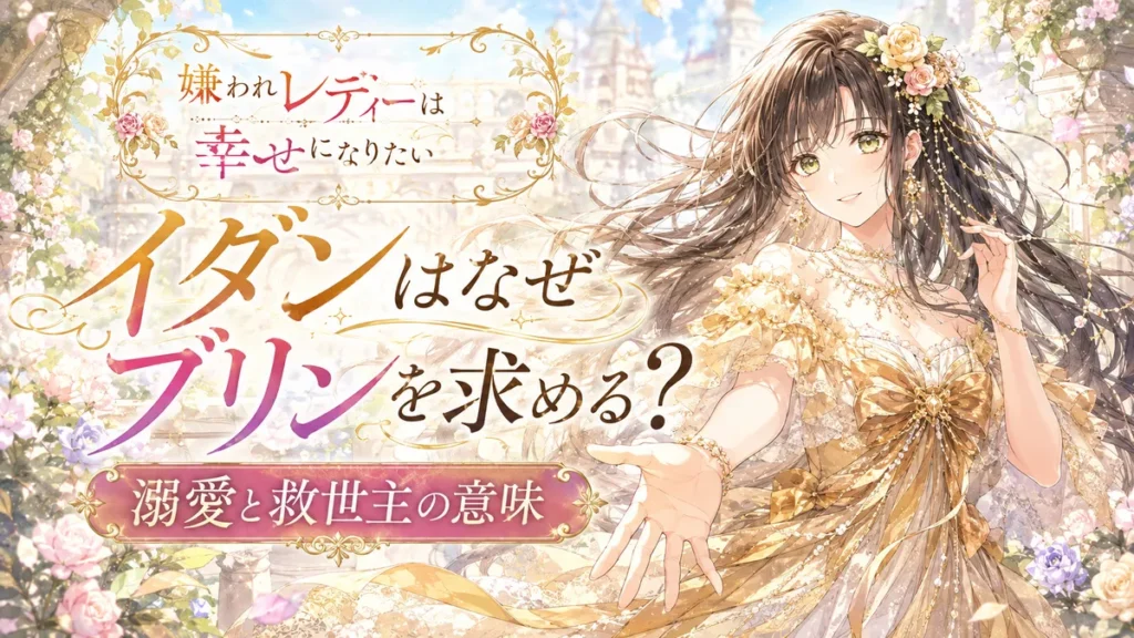 『嫌われレディーは幸せになりたい』黒髪のブリンが花咲く庭園で微笑む、イダンの溺愛と救世主の意味をテーマにしたアイキャッチ