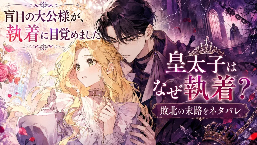 『盲目の大公様が、執着に目覚めました』皇太子の執着と敗北の末路を描いたアイキャッチ。金髪のヒロインを抱き寄せる黒髪の皇太子と、崩れた王冠や薔薇が描かれた幻想的なイラスト