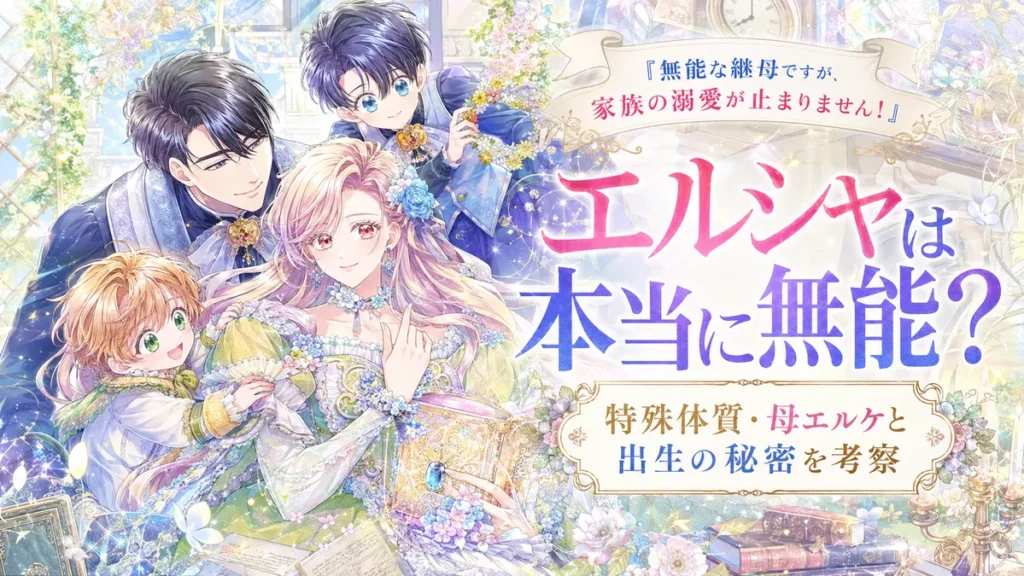 『無能な継母ですが、家族の溺愛が止まりません！』エルシャの特殊体質や母エルケ、出生の秘密を考察するアイキャッチ。エルシャを中心にロルフと子どもたちが寄り添う水彩風イラスト