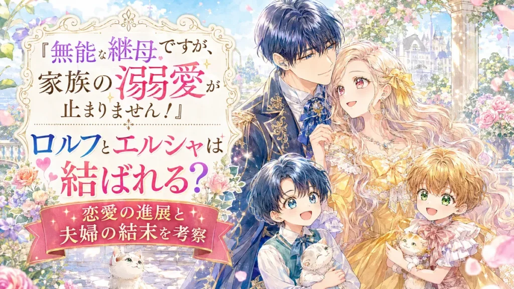 『無能な継母ですが、家族の溺愛が止まりません！』ロルフとエルシャの恋愛と夫婦の結末を描いたアイキャッチイラスト。黒髪のロルフと金髪のエルシャ、子どもたちが花園で笑顔を見せている