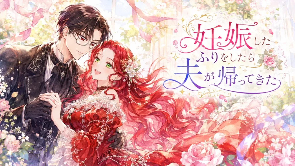 『妊娠したふりをしたら夫が帰ってきた』のアイキャッチ。眼鏡をかけた黒髪の夫と、赤い髪のヒロインが花に囲まれて笑顔で寄り添う水彩風イラスト