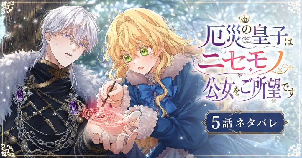 『厄災の皇子はニセモノ公女をご所望です』5話ネタバレ｜魔術陣でルシアスを救うリーシェット