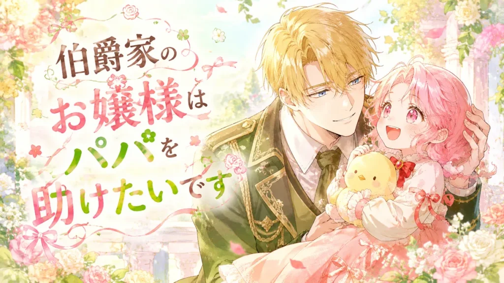 『伯爵家のお嬢様はパパを助けたいです』のアイキャッチ。金髪の父親とピンク髪の少女が花に囲まれ、笑顔で寄り添う水彩風イラスト