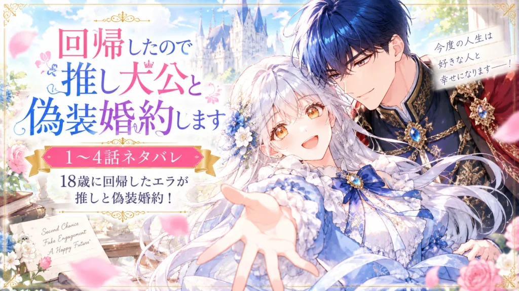 『回帰したので推し大公と偽装婚約します』1〜4話ネタバレのアイキャッチ。18歳に回帰したエラと推しの大公が寄り添う、水彩画タッチのイラスト