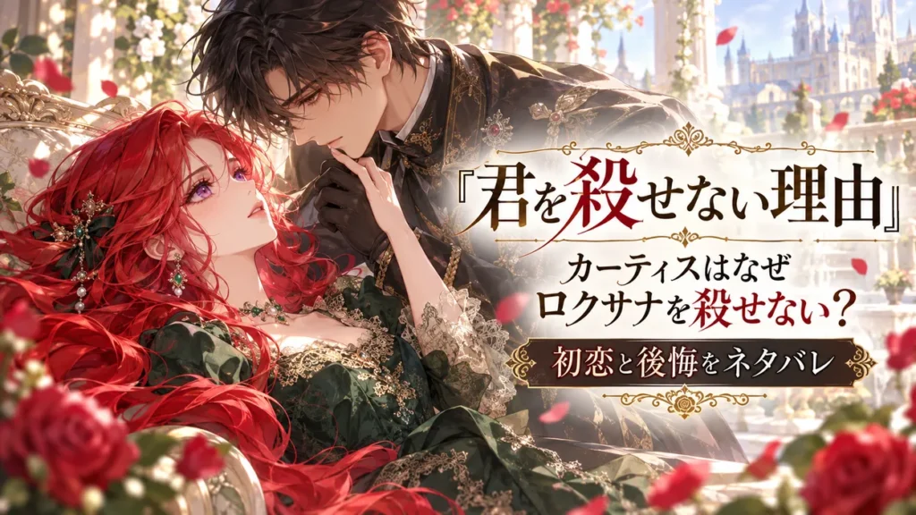 『君を殺せない理由』のアイキャッチ。カーティスがロクサナを見つめ、赤い長髪のロクサナがソファで横たわるロマンティックな構図の水彩風イラスト