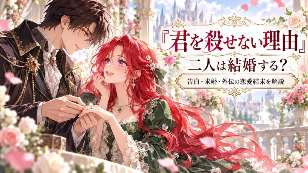 『君を殺せない理由』のアイキャッチ。黒髪の男性が赤い長髪の女性に指輪をはめようとする、告白と求婚をイメージしたロマンティックな水彩風イラスト