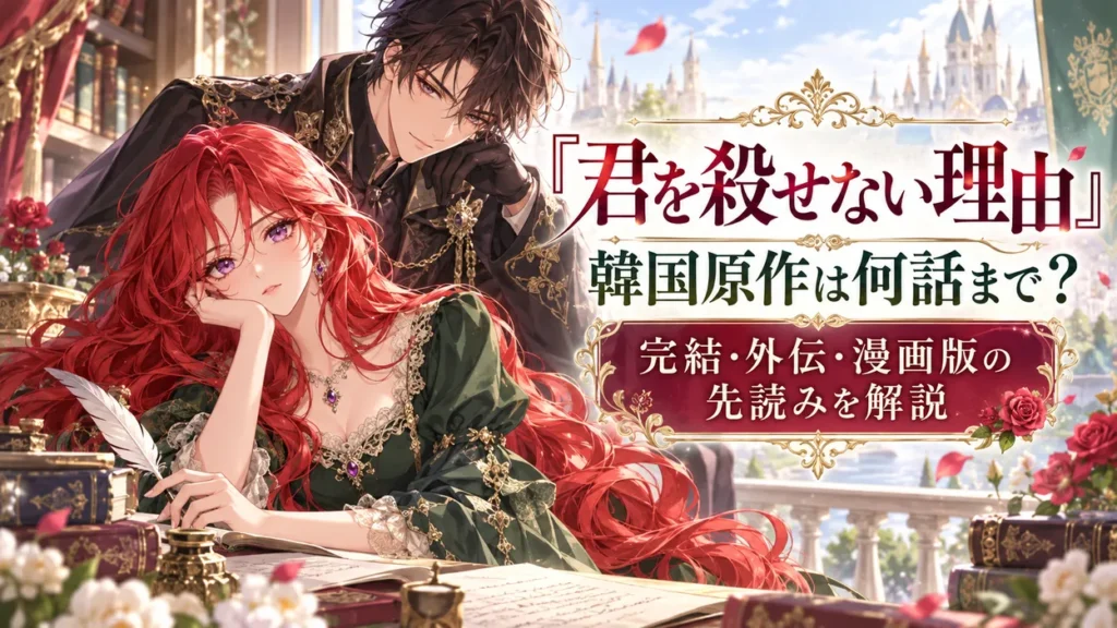 『君を殺せない理由』のアイキャッチ。赤い長髪の女性が本や原稿のある机に寄りかかり、後ろに黒髪の男性が立つ、韓国原作や完結・外伝・漫画版の先読みをイメージした幻想的な水彩風イラスト
